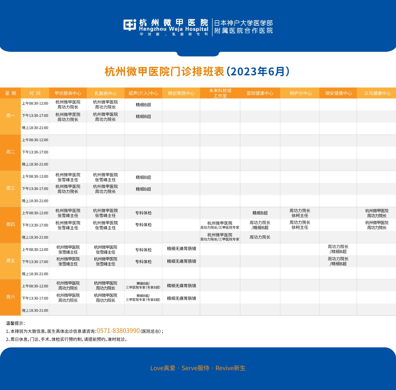 2023年6月-杭州微甲医院门诊排班表1(1).jpg